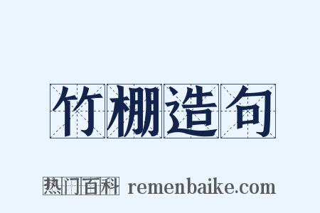 竹棚造句是什么意思的图片